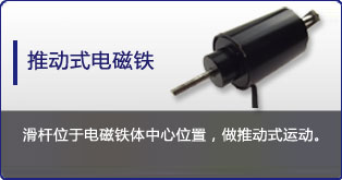 推動式電磁鐵定制表